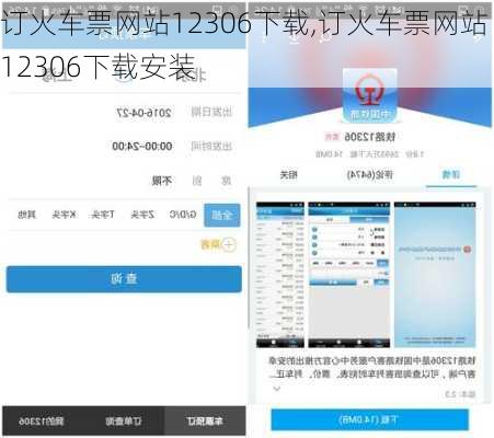 订火车票网站12306下载,订火车票网站12306下载安装-第3张图片-呼呼旅行网