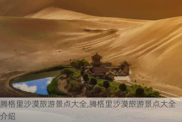 腾格里沙漠旅游景点大全,腾格里沙漠旅游景点大全介绍-第1张图片-呼呼旅行网