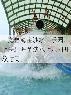 上海碧海金沙水上乐园,上海碧海金沙水上乐园开放时间