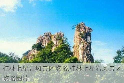 桂林七星岩风景区攻略,桂林七星岩风景区攻略图片-第1张图片-呼呼旅行网