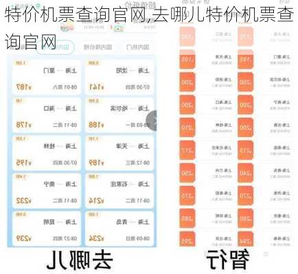 特价机票查询官网,去哪儿特价机票查询官网-第3张图片-呼呼旅行网