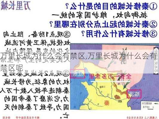 万里长城为什么会有禁区,万里长城为什么会有禁区呢-第3张图片-呼呼旅行网