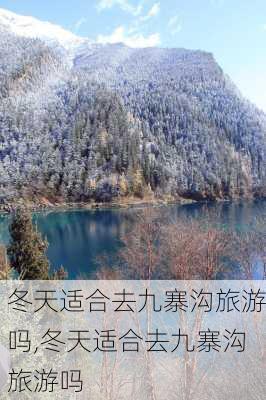 冬天适合去九寨沟旅游吗,冬天适合去九寨沟旅游吗-第2张图片-呼呼旅行网