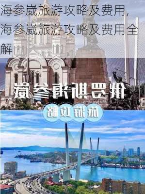 海参崴旅游攻略及费用,海参崴旅游攻略及费用全解-第3张图片-呼呼旅行网