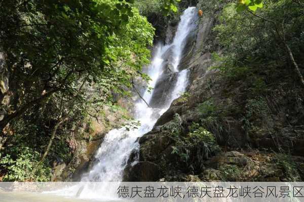 德庆盘龙峡,德庆盘龙峡谷风景区-第2张图片-呼呼旅行网