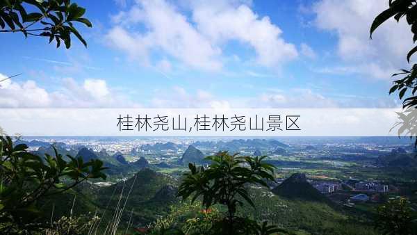 桂林尧山,桂林尧山景区-第2张图片-呼呼旅行网