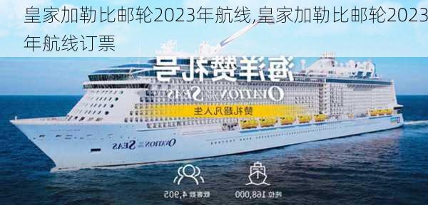 皇家加勒比邮轮2023年航线,皇家加勒比邮轮2023年航线订票-第1张图片-呼呼旅行网