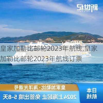 皇家加勒比邮轮2023年航线,皇家加勒比邮轮2023年航线订票-第3张图片-呼呼旅行网