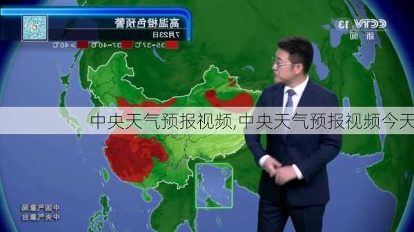 中央天气预报视频,中央天气预报视频今天