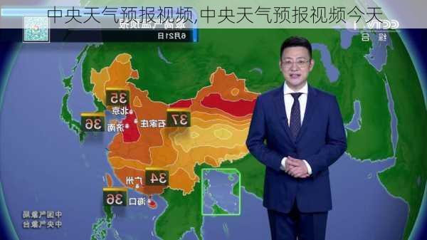 中央天气预报视频,中央天气预报视频今天-第3张图片-呼呼旅行网