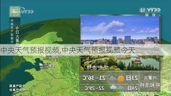 中央天气预报视频,中央天气预报视频今天-第2张图片-呼呼旅行网