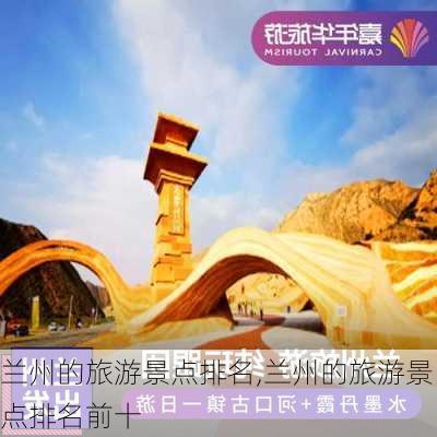 兰州的旅游景点排名,兰州的旅游景点排名前十-第3张图片-呼呼旅行网