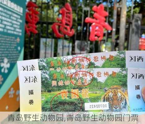 青岛野生动物园,青岛野生动物园门票-第2张图片-呼呼旅行网