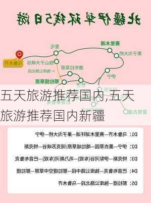 五天旅游推荐国内,五天旅游推荐国内新疆-第2张图片-呼呼旅行网