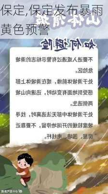 保定,保定发布暴雨黄色预警-第1张图片-呼呼旅行网