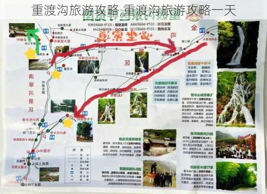 重渡沟旅游攻略,重渡沟旅游攻略一天-第2张图片-呼呼旅行网