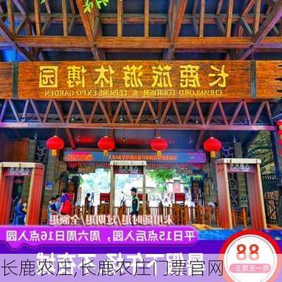 长鹿农庄,长鹿农庄门票官网-第2张图片-呼呼旅行网