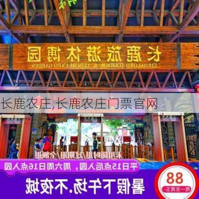 长鹿农庄,长鹿农庄门票官网-第3张图片-呼呼旅行网