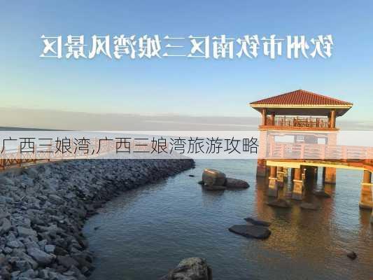 广西三娘湾,广西三娘湾旅游攻略-第2张图片-呼呼旅行网