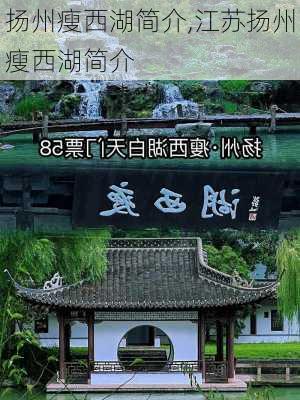 扬州瘦西湖简介,江苏扬州瘦西湖简介-第3张图片-呼呼旅行网