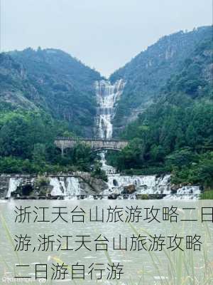 浙江天台山旅游攻略二日游,浙江天台山旅游攻略二日游自行游-第2张图片-呼呼旅行网