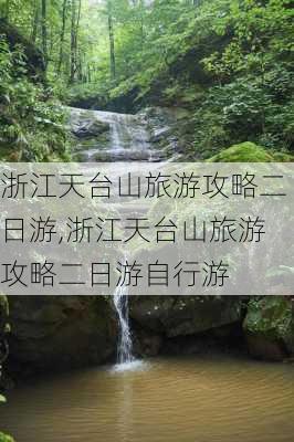 浙江天台山旅游攻略二日游,浙江天台山旅游攻略二日游自行游-第3张图片-呼呼旅行网