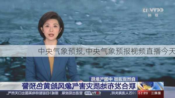 中央气象预报,中央气象预报视频直播今天-第2张图片-呼呼旅行网