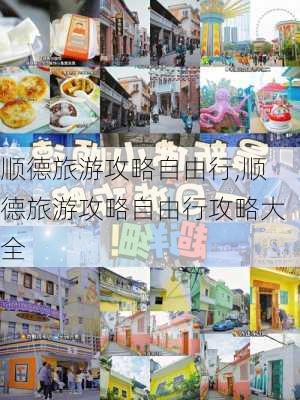 顺德旅游攻略自由行,顺德旅游攻略自由行攻略大全-第3张图片-呼呼旅行网