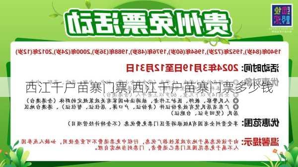 西江千户苗寨门票,西江千户苗寨门票多少钱-第1张图片-呼呼旅行网