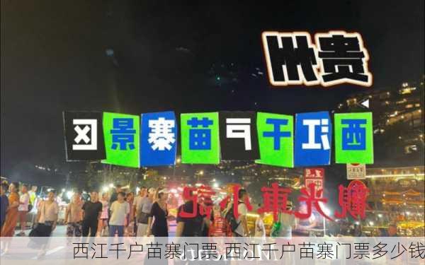 西江千户苗寨门票,西江千户苗寨门票多少钱-第3张图片-呼呼旅行网