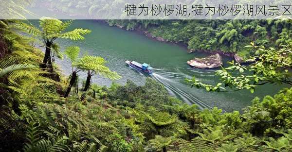 犍为桫椤湖,犍为桫椤湖风景区-第3张图片-呼呼旅行网