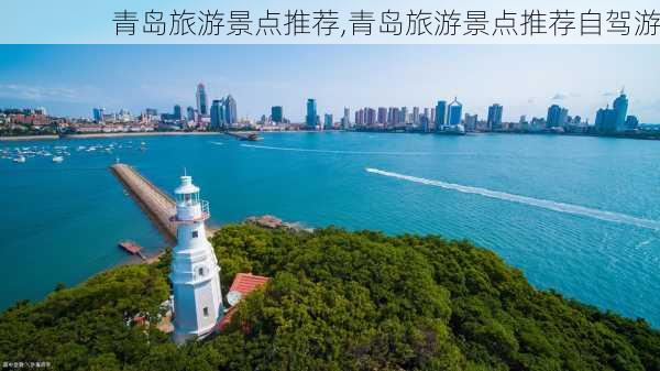 青岛旅游景点推荐,青岛旅游景点推荐自驾游-第1张图片-呼呼旅行网