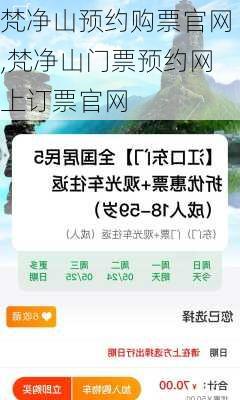 梵净山预约购票官网,梵净山门票预约网上订票官网-第3张图片-呼呼旅行网