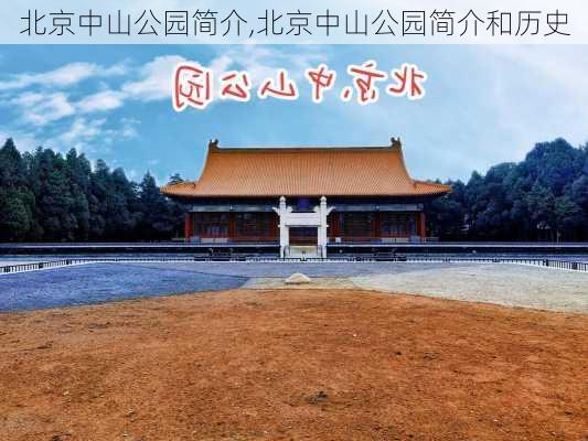 北京中山公园简介,北京中山公园简介和历史-第2张图片-呼呼旅行网