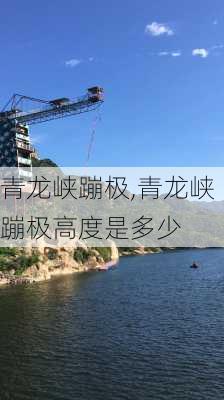 青龙峡蹦极,青龙峡蹦极高度是多少-第3张图片-呼呼旅行网