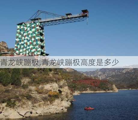 青龙峡蹦极,青龙峡蹦极高度是多少-第1张图片-呼呼旅行网