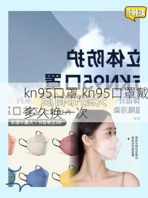 kn95口罩,kn95口罩戴多久换一次-第2张图片-呼呼旅行网