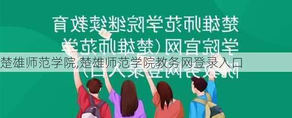 楚雄师范学院,楚雄师范学院教务网登录入口-第3张图片-呼呼旅行网