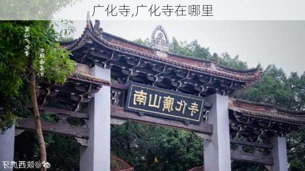 广化寺,广化寺在哪里-第2张图片-呼呼旅行网