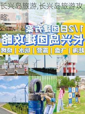 长兴岛旅游,长兴岛旅游攻略-第1张图片-呼呼旅行网