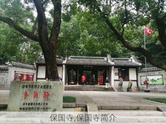 保国寺,保国寺简介-第1张图片-呼呼旅行网