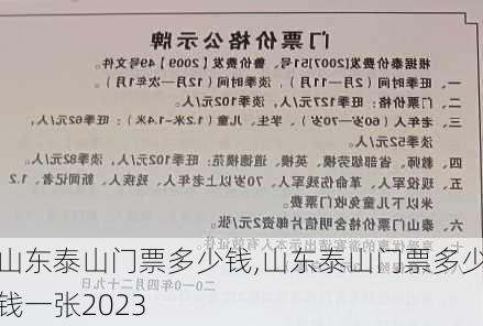 山东泰山门票多少钱,山东泰山门票多少钱一张2023-第3张图片-呼呼旅行网