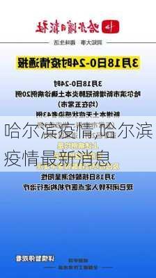 哈尔滨疫情,哈尔滨疫情最新消息