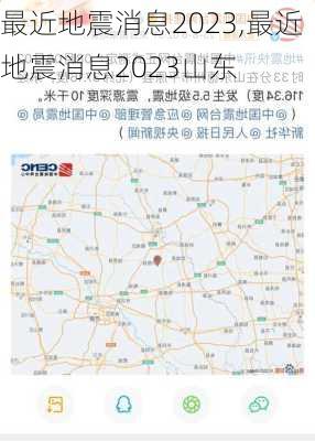 最近地震消息2023,最近地震消息2023山东-第2张图片-呼呼旅行网