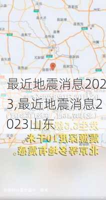 最近地震消息2023,最近地震消息2023山东-第1张图片-呼呼旅行网