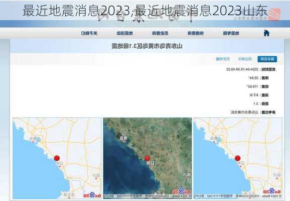 最近地震消息2023,最近地震消息2023山东-第3张图片-呼呼旅行网