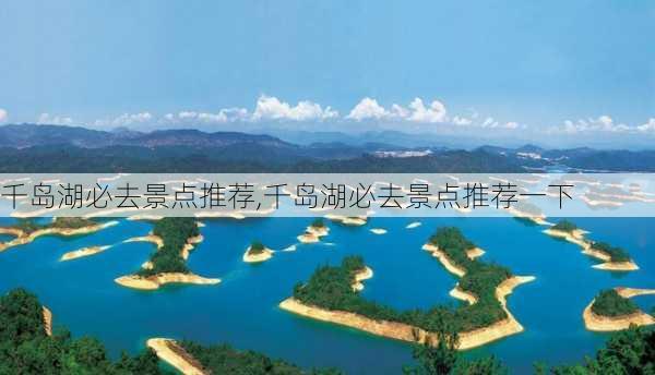 千岛湖必去景点推荐,千岛湖必去景点推荐一下-第3张图片-呼呼旅行网