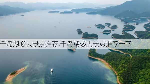 千岛湖必去景点推荐,千岛湖必去景点推荐一下-第2张图片-呼呼旅行网