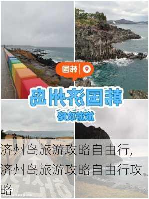 济州岛旅游攻略自由行,济州岛旅游攻略自由行攻略-第1张图片-呼呼旅行网