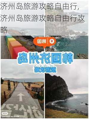 济州岛旅游攻略自由行,济州岛旅游攻略自由行攻略-第2张图片-呼呼旅行网